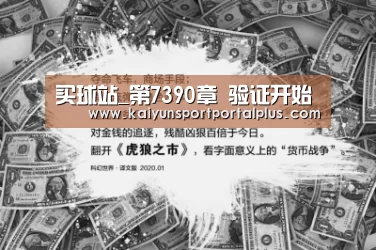 买球站_第7390章 验证开始(图4) 买球站官网