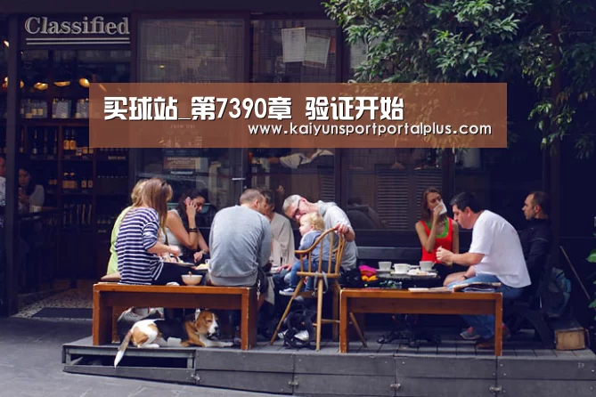 买球站_第7390章 验证开始(图3) 买球站