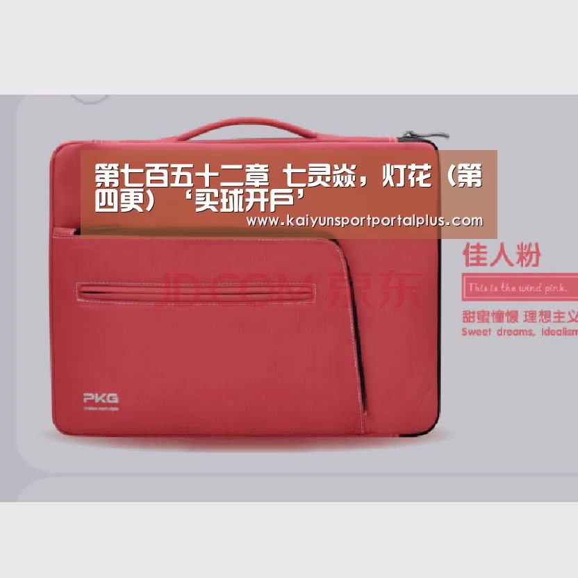 第七百五十二章 七灵焱,灯花(第四更)‘买球开户’(图2) 买球开户