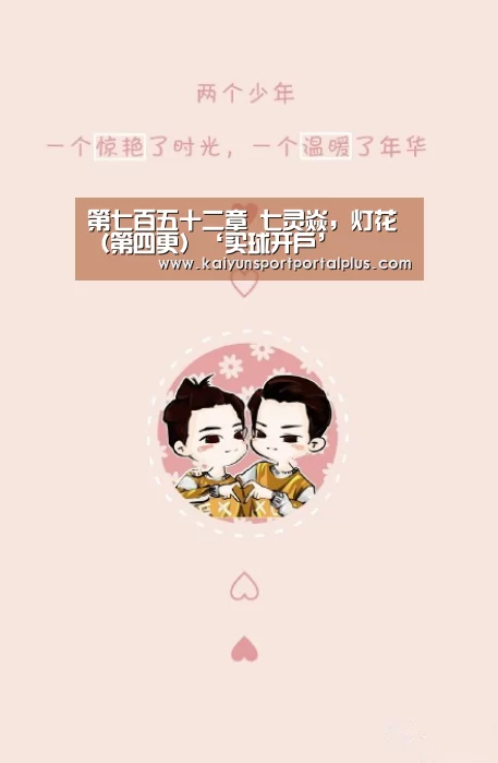 第七百五十二章 七灵焱,灯花(第四更)‘买球开户’(图4) 买球站